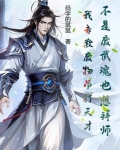 没有废物的武魂,只有废物的魂师是谁说的