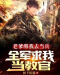 老爹绑我去当兵,全军求我当教官TXT百度网盘