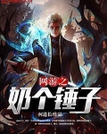 网游之奶个锤子主角身世