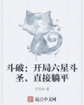 斗破:开局六星斗圣,直接躺平