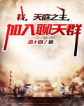 我,天庭之主,加入聊天群