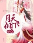 重生之月下美人
