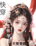 快穿娇媚宿主怀孕后大佬宠疯了h