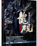 龙砚：绝命追踪83天