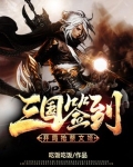 三国签到,开局抢蔡文姬