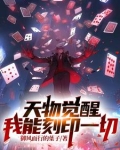 天物觉醒我能刻印一切百科