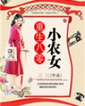重生八零小农女:先赚一个亿 小说