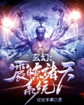 玄幻:震惊诸天系统