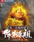 洪荒:从一方残印到阵道源祖