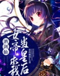 酒剑仙：女帝求我当皇后