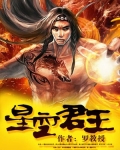 星空君王女主