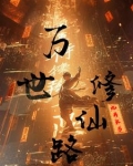 万界修仙