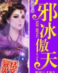 邪冰傲天小说全文免费阅读