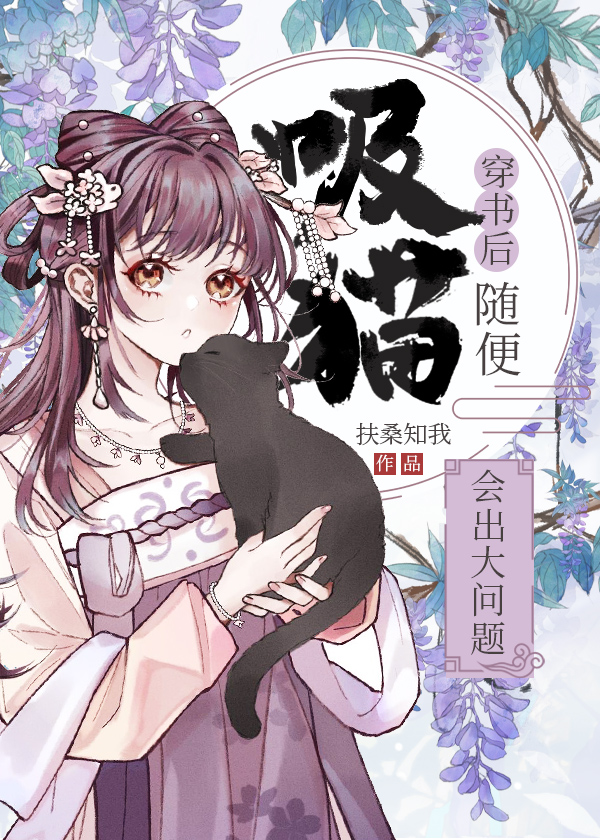 穿书后随便吸猫会出大问题好看吗
