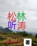 松林听涛国画图片