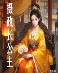 摄政长公主是什么地位