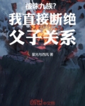 被诛九族？我直接断绝父子关系！