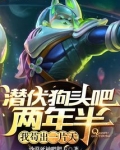 潜伏狗头吧两年半,我苟出一片天免费阅读