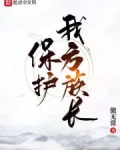 保护我方族长起点