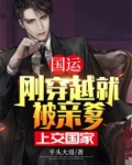国运：刚穿越就被亲爹上交国家