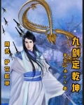 九剑定乾坤：别名护花校草