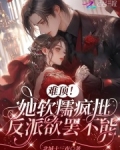 难顶！她软糯疯批，反派欲罢不能