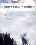 开局获得神兽的精灵小说