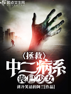 拯救中二进行时综英美