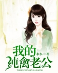 我的纯禽老公 第6章