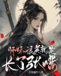 师妹总是一语致死全文免费阅读