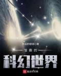 学霸的科幻世界笔趣阁