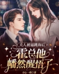 霍总夫人又上热搜啦