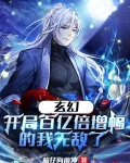 玄幻开局百亿倍增幅的我无敌了笔趣阁