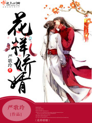 花样娇婿 严歌玲