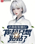 让你好好修行，你却只想贴贴？