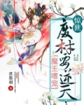 魔王嗜宠：惊世废材要逆天