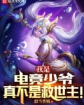 我是电竞少爷,真不是救世主!在线阅读