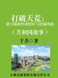 打破天荒：建立海南经济特区与洋浦风波